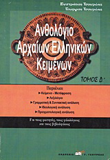 Ανθολόγιο αρχαίων ελληνικών κειμένων