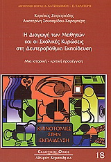 Η διαγωγή των μαθητών και οι σχολικές κυρώσεις στη δευτεροβάθμια εκπαίδευση