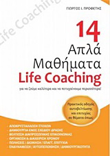 14 απλά μαθήματα Life Coaching