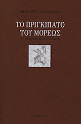 Το πριγκιπάτο του Μορέως