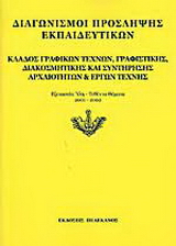 Διαγωνισμοί πρόσληψης εκπαιδευτικών, κλάδος γραφικών τεχνών, γραφιστικής, διακοσμητικής και συντήρησης αρχαιοτήτων και έργων τέχνης