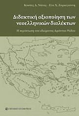 Διδακτική αξιοποίηση των νεοελληνικών διαλέκτων