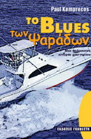 Το blues των ψαράδων