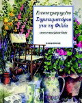 Εικονογραφημένο σημειωματάριο για τη φιλία