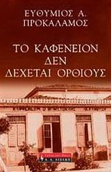 Το καφενείον δεν δέχεται ορθίους