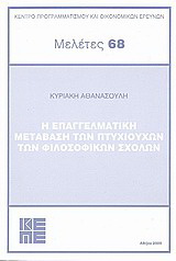 Η επαγγελματική μετάβαση των πτυχιούχων των φιλοσοφικών σχολών