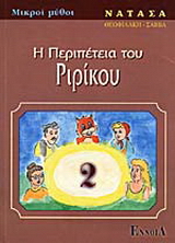 Η περιπέτεια του Ριρίκου