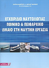 Εγχειρίδιο ναυτολογίας