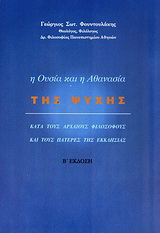 Η ουσία και η αθανασία της ψυχής κατά τους αρχαίους φιλοσόφους και τους Πατέρες της Εκκλησίας