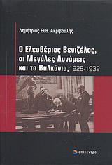 Ο Ελευθέριος Βενιζέλος, οι μεγάλες δυνάμεις και τα Βαλκάνια, 1928-1932