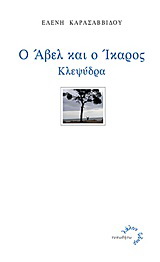 Ο Άβελ και ο Ίκαρος