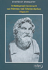 Η μαθηματική συναγωγή του Πάππου του Αλεξανδρέως