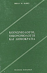 Κοινωνιολόγοι, οικονομολόγοι και δημοκρατία