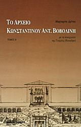 Το αρχείο Κωνσταντίνου Αντ. Βοβολίνη
