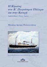 Η Κίμωλος στο Β' Παγκόσμιο Πόλεμο και στην Κατοχή