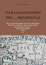 Το καλειδοσκόπιο της… Θεσπρωτίας