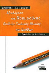 Αξιολόγηση της νοημοσύνης παιδιών σχολικής ηλικίας και εφήβων