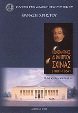 Κωνσταντίνος Δημητρίου Σχινάς 1801-1857
