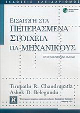 Εισαγωγή στα πεπερασμένα στοιχεία για μηχανικούς