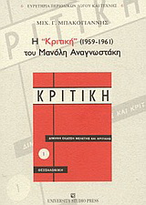 Η Κριτική (1959-1961) του Μανόλη Αναγνωστάκη