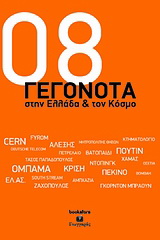 2008 γεγονότα στην Ελλάδα και τον κόσμο