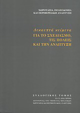 Δεκαεπτά κείμενα για το σχεδιασμό, τις πόλεις και την ανάπτυξη