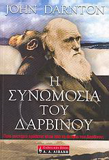 Η συνωμοσία του Δαρβίνου