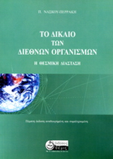 Το Δίκαιο των διεθνών οργανισμών - Η θεσμική διάσταση