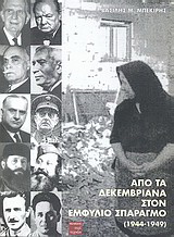 Από τα Δεκεμβριανά στον εμφύλιο σπαραγμό (1944-1949)