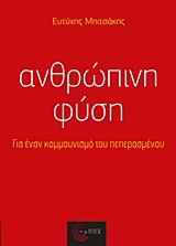 Ανθρώπινη φύση