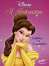 Η Πεντάμορφη