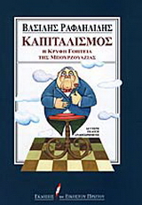 Καπιταλισμός. Η κρυφή γοητεία της μπουρζουαζίας