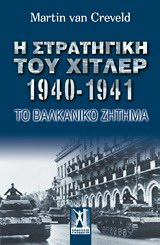 Η στρατηγική του Χίτλερ 1940-1941