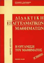 Διδακτική επαγγελματικών μαθημάτων