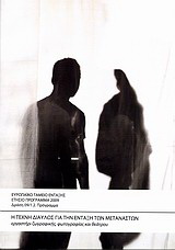 Η τέχνη δίαυλος για την ένταξη των μεταναστών