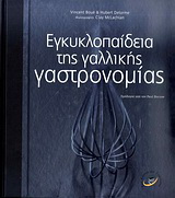 Εγκυκλοπαίδεια της γαλλικής γαστρονομίας