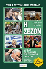 Η σεζόν 2010-2011