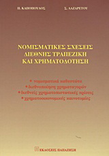 Νομισματικές σχέσεις, διεθνής τραπεζική και χρηματοδότηση