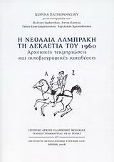 Η νεολαία Λαμπράκη τη δεκαετία του 1960
