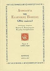 Ανθολογία της ελληνικής ποίησης (20ός αιώνας)