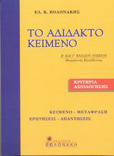 Το αδίδακτο κείμενο Β΄ και Γ΄ ενιαίου λυκείου