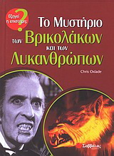 Το μυστήριο των βρικολάκων και των λυκανθρώπων