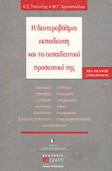 Η δευτεροβάθμια εκπαίδευση και το εκπαιδευτικό προσωπικό της