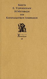 Η μετάβαση του καταναλωτικού ανθρώπου