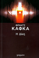 Η δίκη