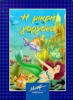 Η μικρή γοργόνα
