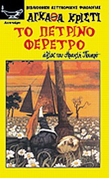 Το πέτρινο φέρετρο