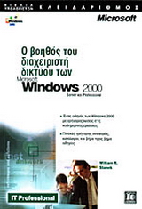 Ο βοηθός του διαχειριστή δικτύου των Microsoft Windows 2000