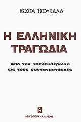 Η ελληνική τραγωδία