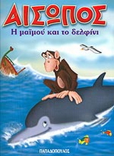 Η μαϊμού και το δελφίνι